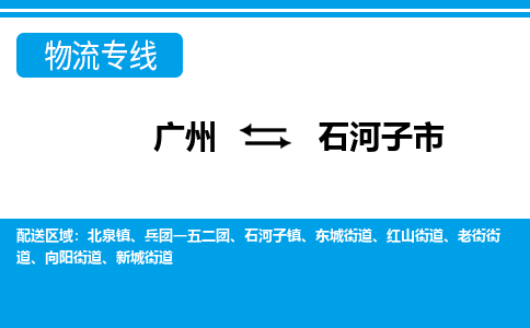 廣州到石河子市物流公司|廣州至石河子市貨運(yùn)專線 廣州到石河子市物流公司|廣州至石河子市貨運(yùn)專線