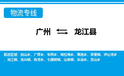廣州到龍江縣物流公司|廣州至龍江縣貨運(yùn)專線 廣州到龍江縣物流公司|廣州至龍江縣貨運(yùn)專線