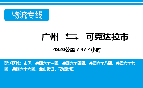 廣州到可克達(dá)拉市物流公司|廣州至可克達(dá)拉市貨運(yùn)專線 廣州到可克達(dá)拉市物流公司|廣州至可克達(dá)拉市貨運(yùn)專線