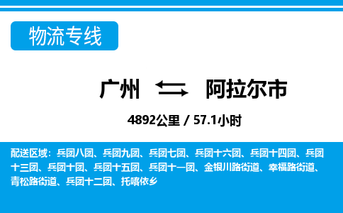 廣州到阿拉爾市物流公司|廣州至阿拉爾市貨運(yùn)專(zhuān)線(xiàn) 廣州到阿拉爾市物流公司|廣州至阿拉爾市貨運(yùn)專(zhuān)線(xiàn)