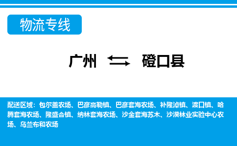 廣州到磴口縣物流公司|廣州至磴口縣貨運(yùn)專(zhuān)線(xiàn) 廣州到磴口縣物流公司|廣州至磴口縣貨運(yùn)專(zhuān)線(xiàn)
