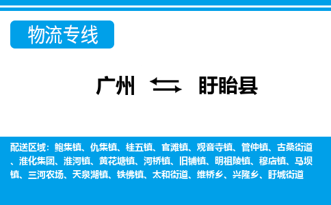 廣州到盱眙縣物流公司|廣州至盱眙縣貨運(yùn)專線 廣州到盱眙縣物流公司|廣州至盱眙縣貨運(yùn)專線