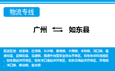 廣州到如東縣物流公司|廣州至如東縣貨運(yùn)專線 廣州到如東縣物流公司|廣州至如東縣貨運(yùn)專線