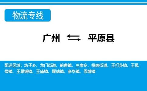廣州到平原縣物流公司|廣州至平原縣貨運專線 廣州到平原縣物流公司|廣州至平原縣貨運專線