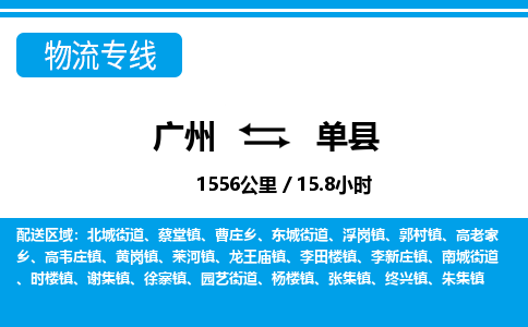 廣州到單縣物流公司|廣州至單縣貨運專線 廣州到單縣物流公司|廣州至單縣貨運專線