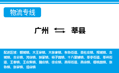 廣州到莘縣物流公司|廣州至莘縣貨運(yùn)專線 廣州到莘縣物流公司|廣州至莘縣貨運(yùn)專線