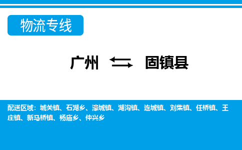 廣州到固鎮(zhèn)縣物流公司|廣州至固鎮(zhèn)縣貨運(yùn)專(zhuān)線 廣州到固鎮(zhèn)縣物流公司|廣州至固鎮(zhèn)縣貨運(yùn)專(zhuān)線
