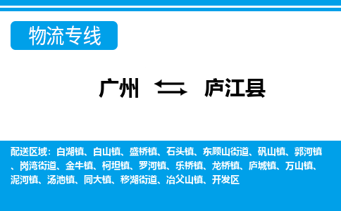 廣州到廬江縣物流公司|廣州至廬江縣貨運專線 廣州到廬江縣物流公司|廣州至廬江縣貨運專線
