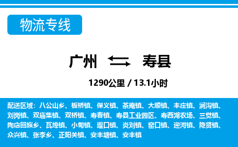 廣州到壽縣物流公司|廣州至壽縣貨運(yùn)專線 廣州到壽縣物流公司|廣州至壽縣貨運(yùn)專線