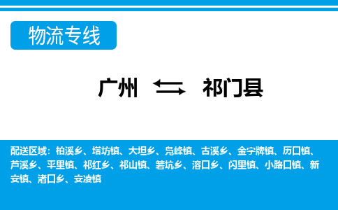 廣州到祁門(mén)縣物流公司|廣州至祁門(mén)縣貨運(yùn)專線 廣州到祁門(mén)縣物流公司|廣州至祁門(mén)縣貨運(yùn)專線