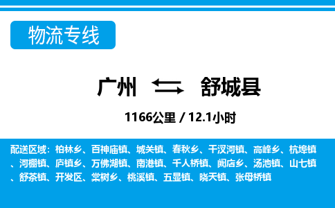 廣州到舒城縣物流公司|廣州至舒城縣貨運專線 廣州到舒城縣物流公司|廣州至舒城縣貨運專線