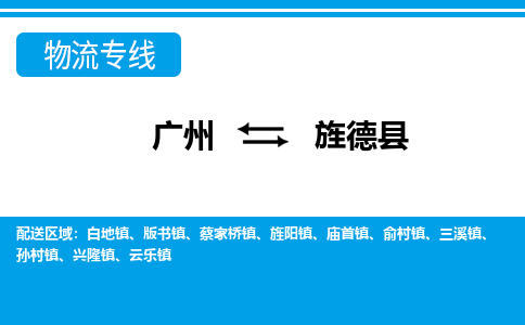 廣州到旌德縣物流公司|廣州至旌德縣貨運(yùn)專線 廣州到旌德縣物流公司|廣州至旌德縣貨運(yùn)專線
