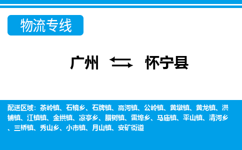 廣州到懷寧縣物流公司|廣州至懷寧縣貨運(yùn)專線 廣州到懷寧縣物流公司|廣州至懷寧縣貨運(yùn)專線