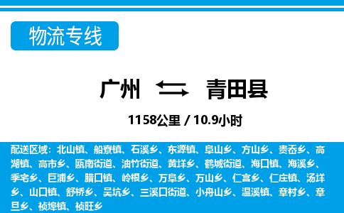 廣州到青田縣物流公司|廣州至青田縣貨運(yùn)專線 廣州到青田縣物流公司|廣州至青田縣貨運(yùn)專線