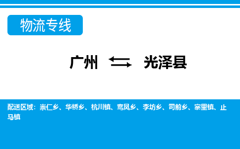 廣州到光澤縣物流公司|廣州至光澤縣貨運(yùn)專線 廣州到光澤縣物流公司|廣州至光澤縣貨運(yùn)專線