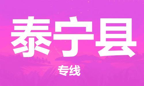 惠州到泰寧縣物流專線_惠州至泰寧縣物流公司_惠州到泰寧縣貨運(yùn)專線 惠州到泰寧縣物流專線_惠州至泰寧縣物流公司_惠州到泰寧縣貨運(yùn)專線