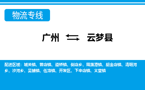 廣州到云夢(mèng)縣物流公司|廣州至云夢(mèng)縣貨運(yùn)專線 廣州到云夢(mèng)縣物流公司|廣州至云夢(mèng)縣貨運(yùn)專線
