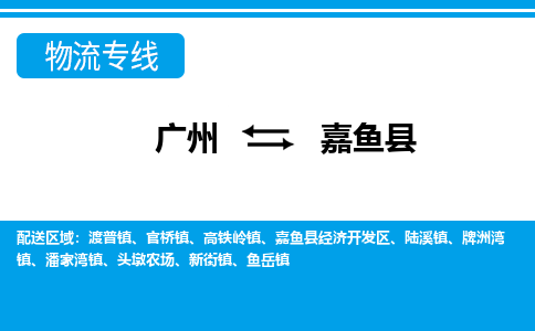 廣州到嘉魚(yú)縣物流公司|廣州至嘉魚(yú)縣貨運(yùn)專線 廣州到嘉魚(yú)縣物流公司|廣州至嘉魚(yú)縣貨運(yùn)專線