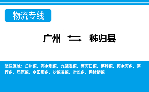 廣州到秭歸縣物流公司|廣州至秭歸縣貨運(yùn)專線 廣州到秭歸縣物流公司|廣州至秭歸縣貨運(yùn)專線