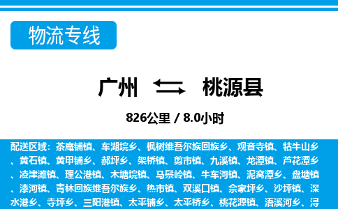 廣州到桃源縣物流公司|廣州至桃源縣貨運(yùn)專線 廣州到桃源縣物流公司|廣州至桃源縣貨運(yùn)專線