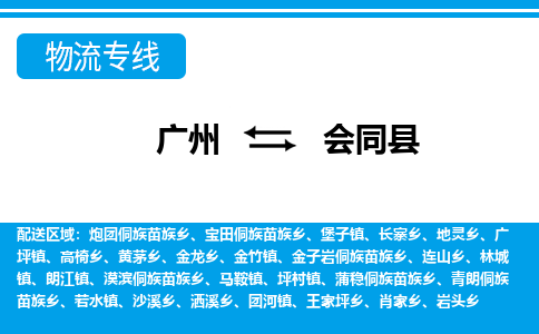 廣州到會同縣物流公司|廣州至會同縣貨運專線 廣州到會同縣物流公司|廣州至會同縣貨運專線