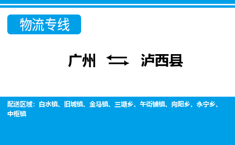 廣州到瀘溪縣物流公司|廣州至瀘溪縣貨運(yùn)專線 廣州到瀘溪縣物流公司|廣州至瀘溪縣貨運(yùn)專線