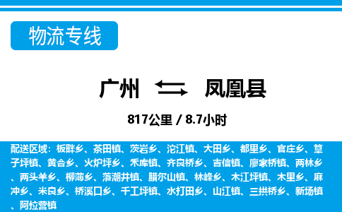廣州到鳳凰縣物流公司|廣州至鳳凰縣貨運專線 廣州到鳳凰縣物流公司|廣州至鳳凰縣貨運專線