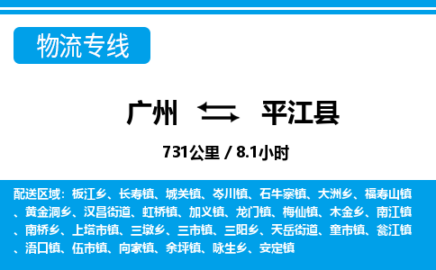 廣州到平江縣物流公司|廣州至平江縣貨運(yùn)專線 廣州到平江縣物流公司|廣州至平江縣貨運(yùn)專線