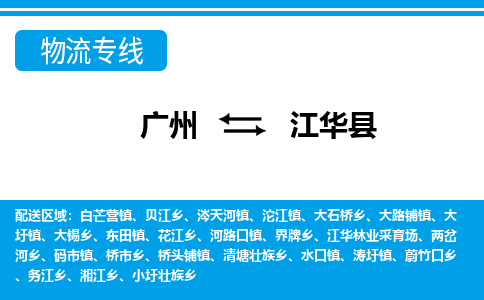 廣州到江華縣物流公司|廣州至江華縣貨運專線 廣州到江華縣物流公司|廣州至江華縣貨運專線