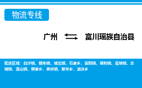 廣州到富川縣物流公司|廣州至富川縣貨運專線 廣州到富川縣物流公司|廣州至富川縣貨運專線