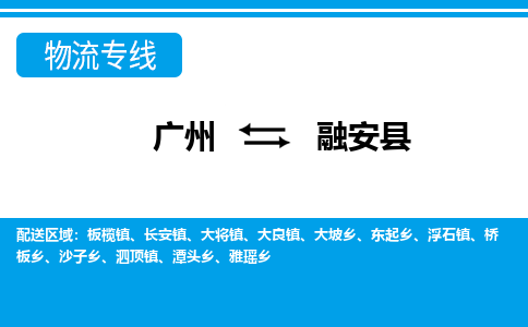 廣州到融安縣物流公司|廣州至融安縣貨運專線 廣州到融安縣物流公司|廣州至融安縣貨運專線