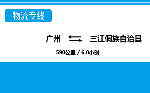 廣州到三江縣物流公司|廣州至三江縣貨運專線 廣州到三江縣物流公司|廣州至三江縣貨運專線