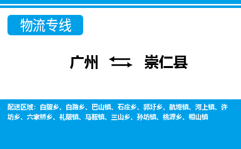 廣州到崇仁縣物流公司|廣州至崇仁縣貨運(yùn)專線 廣州到崇仁縣物流公司|廣州至崇仁縣貨運(yùn)專線