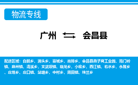 廣州到會(huì)昌縣物流公司|廣州至?xí)h貨運(yùn)專(zhuān)線 廣州到會(huì)昌縣物流公司|廣州至?xí)h貨運(yùn)專(zhuān)線