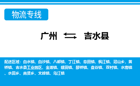 廣州到吉水縣物流公司|廣州至吉水縣貨運專線 廣州到吉水縣物流公司|廣州至吉水縣貨運專線