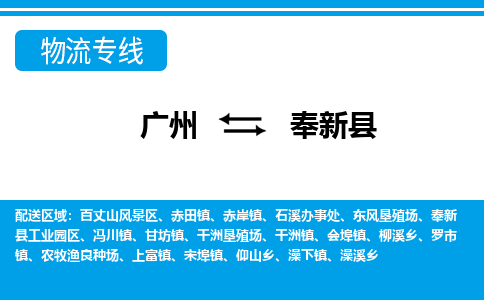 廣州到奉新縣物流公司|廣州至奉新縣貨運(yùn)專線 廣州到奉新縣物流公司|廣州至奉新縣貨運(yùn)專線