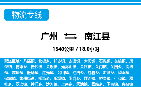 廣州到南江縣物流公司|廣州至南江縣貨運(yùn)專線 廣州到南江縣物流公司|廣州至南江縣貨運(yùn)專線
