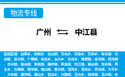 廣州到中江縣物流公司|廣州至中江縣貨運(yùn)專線 廣州到中江縣物流公司|廣州至中江縣貨運(yùn)專線