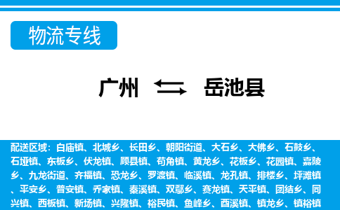 廣州到岳池縣物流公司|廣州至岳池縣貨運專線 廣州到岳池縣物流公司|廣州至岳池縣貨運專線