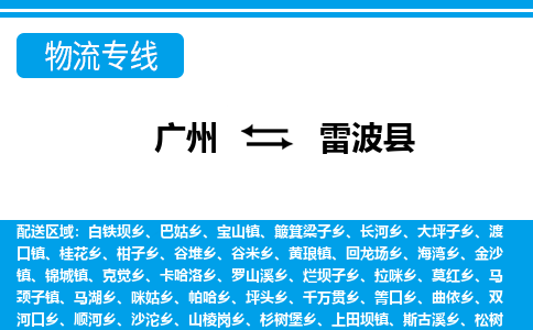 廣州到雷波縣物流公司|廣州至雷波縣貨運(yùn)專線 廣州到雷波縣物流公司|廣州至雷波縣貨運(yùn)專線