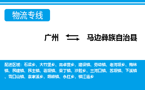 廣州到馬邊縣物流公司|廣州至馬邊縣貨運專線 廣州到馬邊縣物流公司|廣州至馬邊縣貨運專線