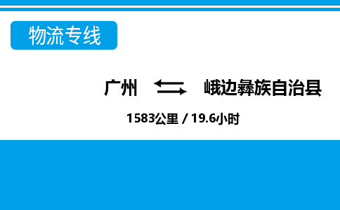 廣州到峨邊縣物流公司|廣州至峨邊縣貨運(yùn)專線 廣州到峨邊縣物流公司|廣州至峨邊縣貨運(yùn)專線