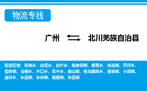 廣州到北川縣物流公司|廣州至北川縣貨運(yùn)專線 廣州到北川縣物流公司|廣州至北川縣貨運(yùn)專線