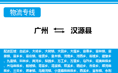 廣州到漢源縣物流公司|廣州至漢源縣貨運專線 廣州到漢源縣物流公司|廣州至漢源縣貨運專線