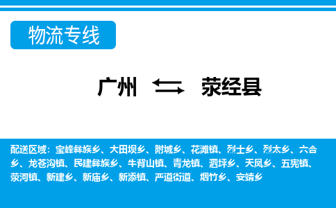 廣州到滎經(jīng)縣物流公司|廣州至滎經(jīng)縣貨運(yùn)專線 廣州到滎經(jīng)縣物流公司|廣州至滎經(jīng)縣貨運(yùn)專線