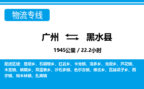 廣州到黑水縣物流公司|廣州至黑水縣貨運(yùn)專(zhuān)線 廣州到黑水縣物流公司|廣州至黑水縣貨運(yùn)專(zhuān)線