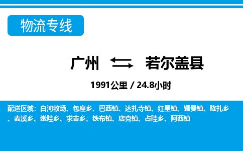 廣州到若爾蓋縣物流公司|廣州至若爾蓋縣貨運(yùn)專線 廣州到若爾蓋縣物流公司|廣州至若爾蓋縣貨運(yùn)專線