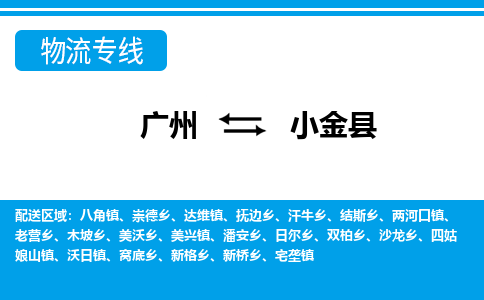 廣州到小金縣物流公司|廣州至小金縣貨運(yùn)專(zhuān)線(xiàn) 廣州到小金縣物流公司|廣州至小金縣貨運(yùn)專(zhuān)線(xiàn)