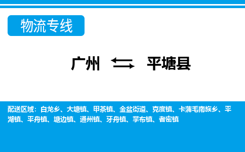 廣州到平塘縣物流公司|廣州至平塘縣貨運(yùn)專(zhuān)線 廣州到平塘縣物流公司|廣州至平塘縣貨運(yùn)專(zhuān)線