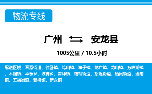 廣州到安龍縣物流公司|廣州至安龍縣貨運(yùn)專線 廣州到安龍縣物流公司|廣州至安龍縣貨運(yùn)專線